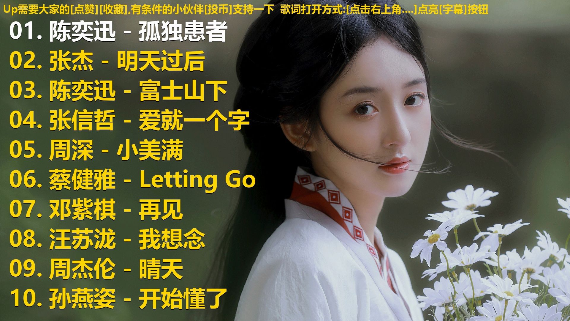 精选歌单合集《陈奕迅 - 孤独患者》《张杰 - 明天过后》《陈