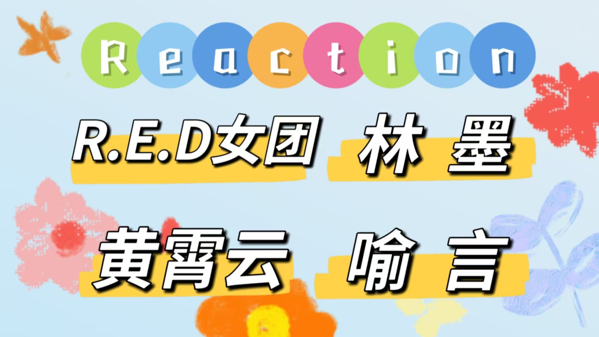 【路人舞台reaction】又是震惊加沉醉的一天