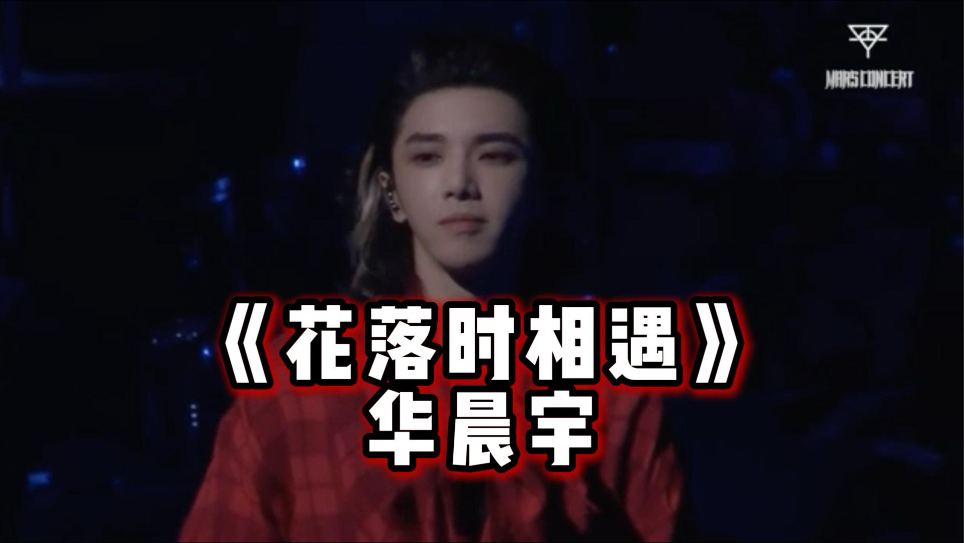 #华晨宇花落时相遇live 是绝望里长出的希望枝桠，写给每个在黑