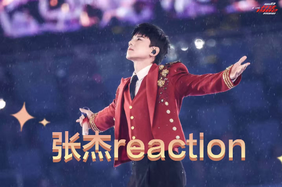 张杰reaction～～是一期朋友专场哦～～人很帅歌很好听～～