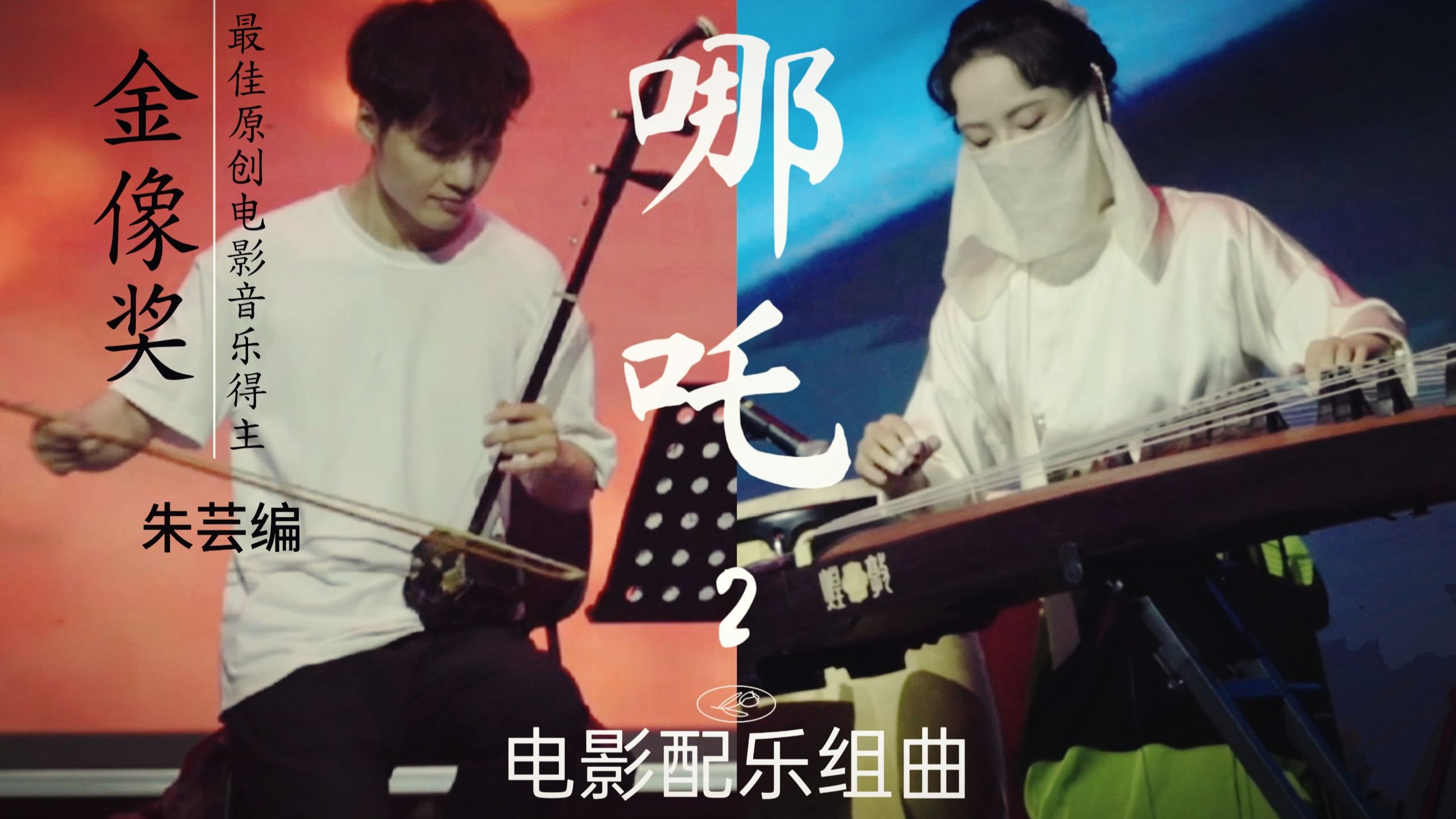 我与金像奖得主和哪吒2的音乐总监和合奏啦