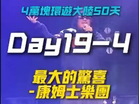 来自台湾的小哥挑战一万人民币环游大陆，烟台养马岛音乐节第四