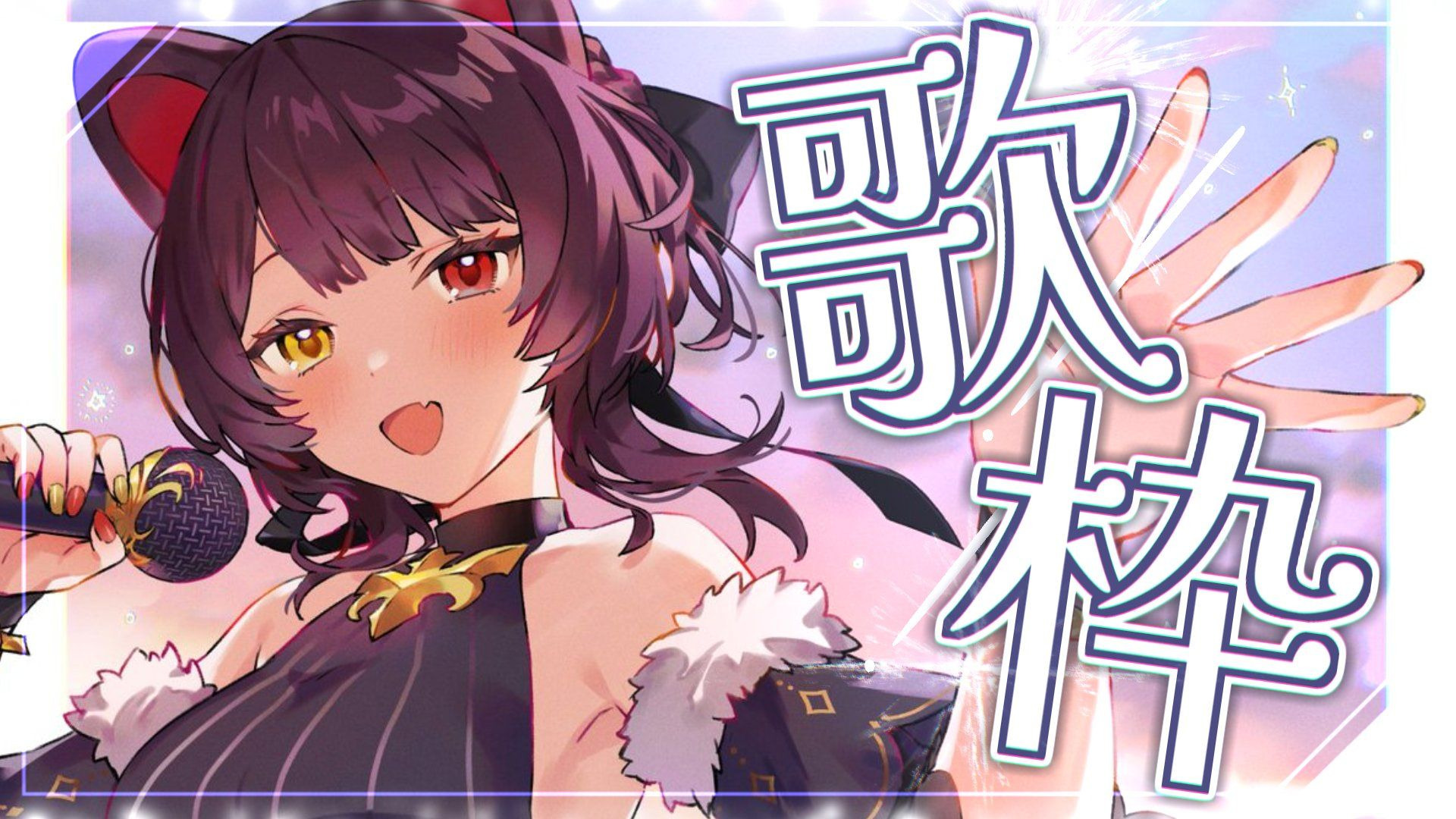 Wherever you are／ONE OK ROCK【戌亥とこ/歌回切生】【2025年