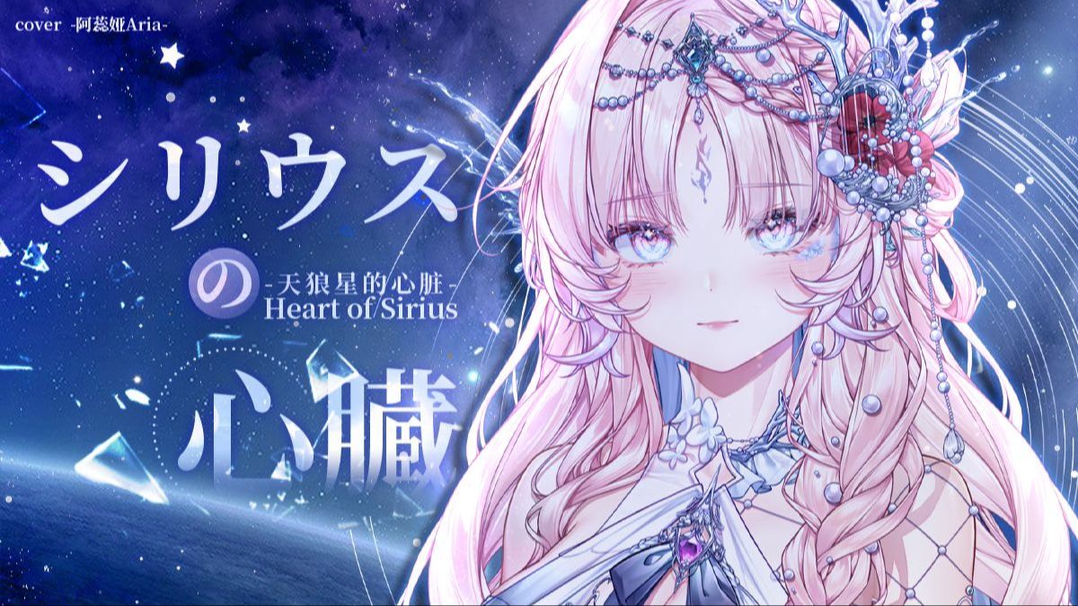 不管什么时候听这首『天狼星的心脏』 都会有点想哭的感觉