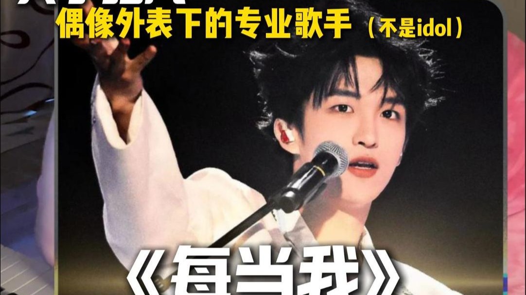 声乐老师分析黄子弘凡《每当我》理性平衡技术 | 感性培养情