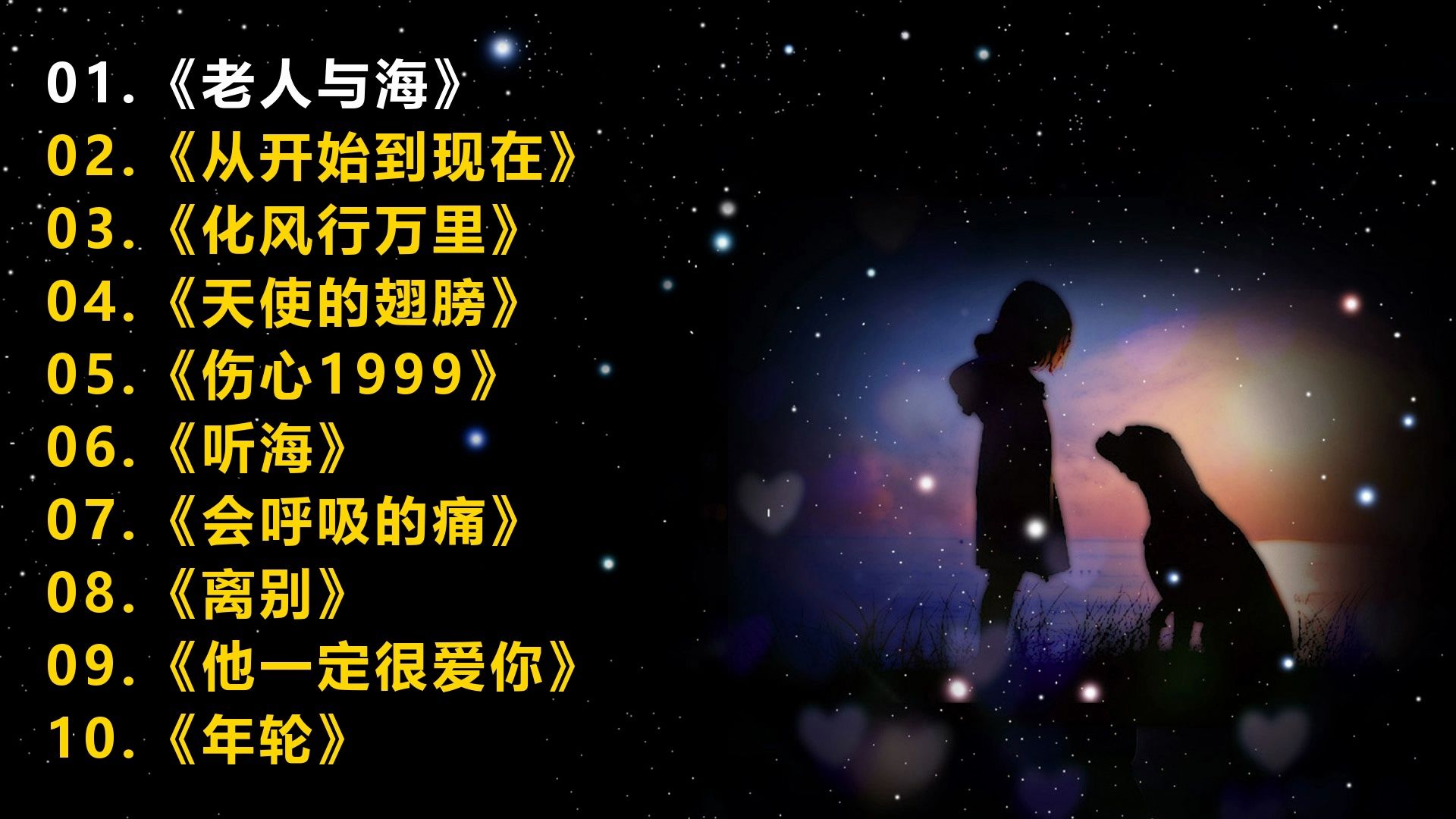 一人一首成名曲《老人与海》《从开始到现在》《化风行万里》