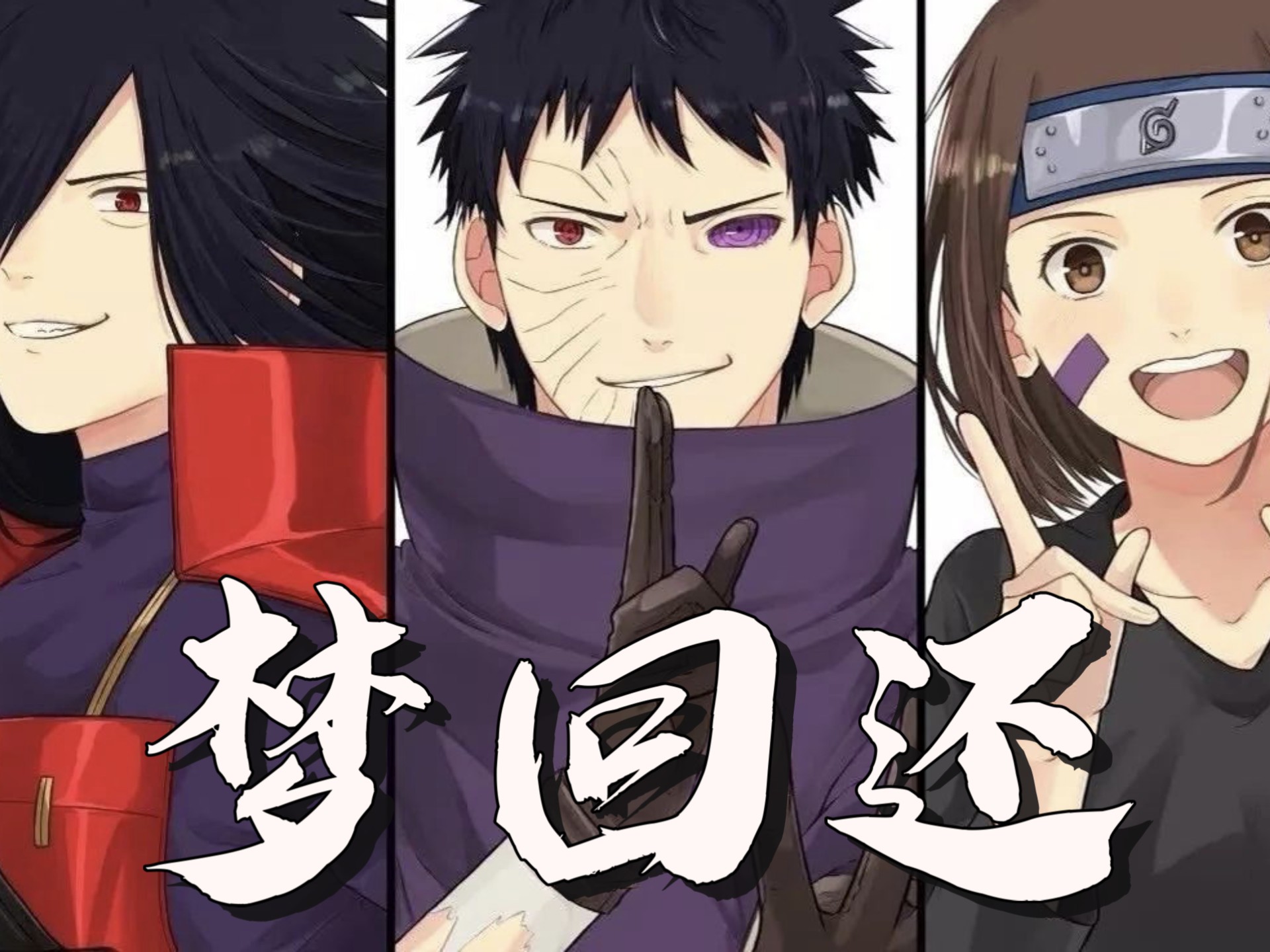 【火影/梦回还/高燃】“如果我们能活着出去的话，万水千山，你愿