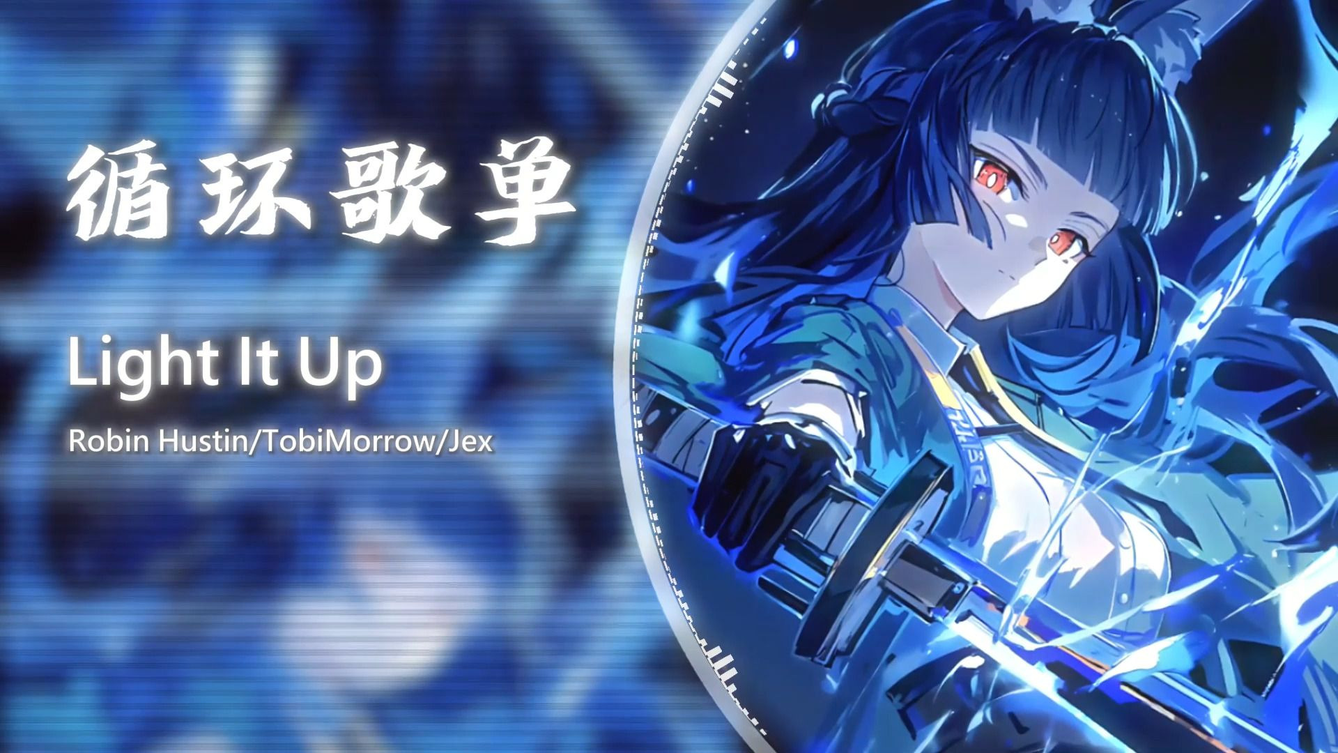 循环歌单《Light It Up》|“穷其道者，归处亦同 ”|