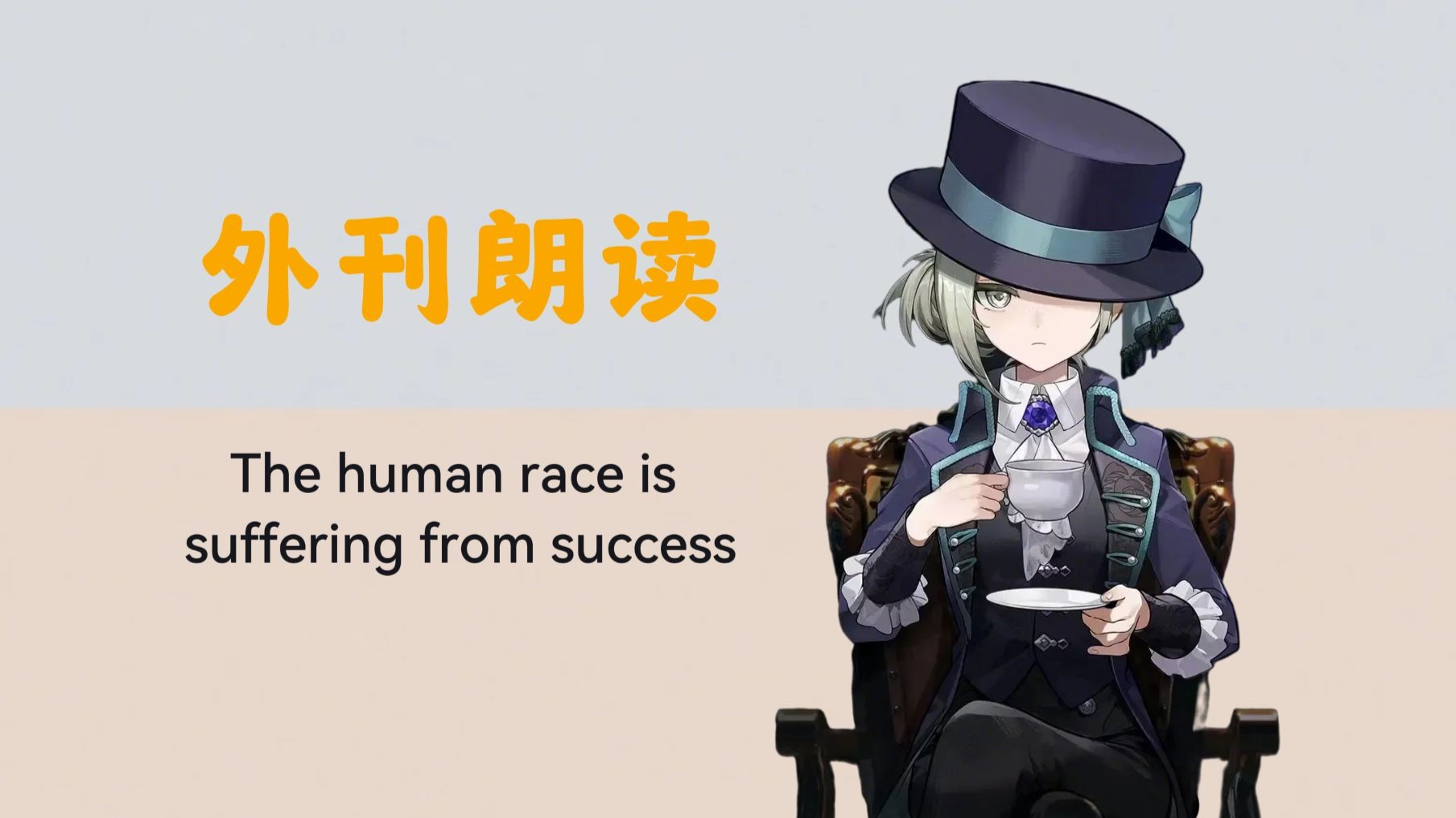 外刊英音朗读 | 人类正遭受着成功的反噬 |【维尔汀】
