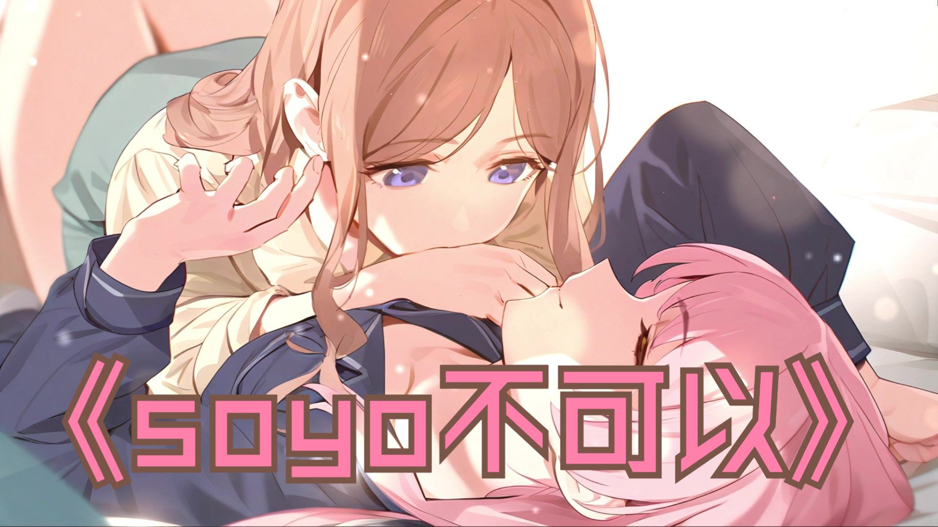 【爱素】soyo不可以 你靠的越来越近