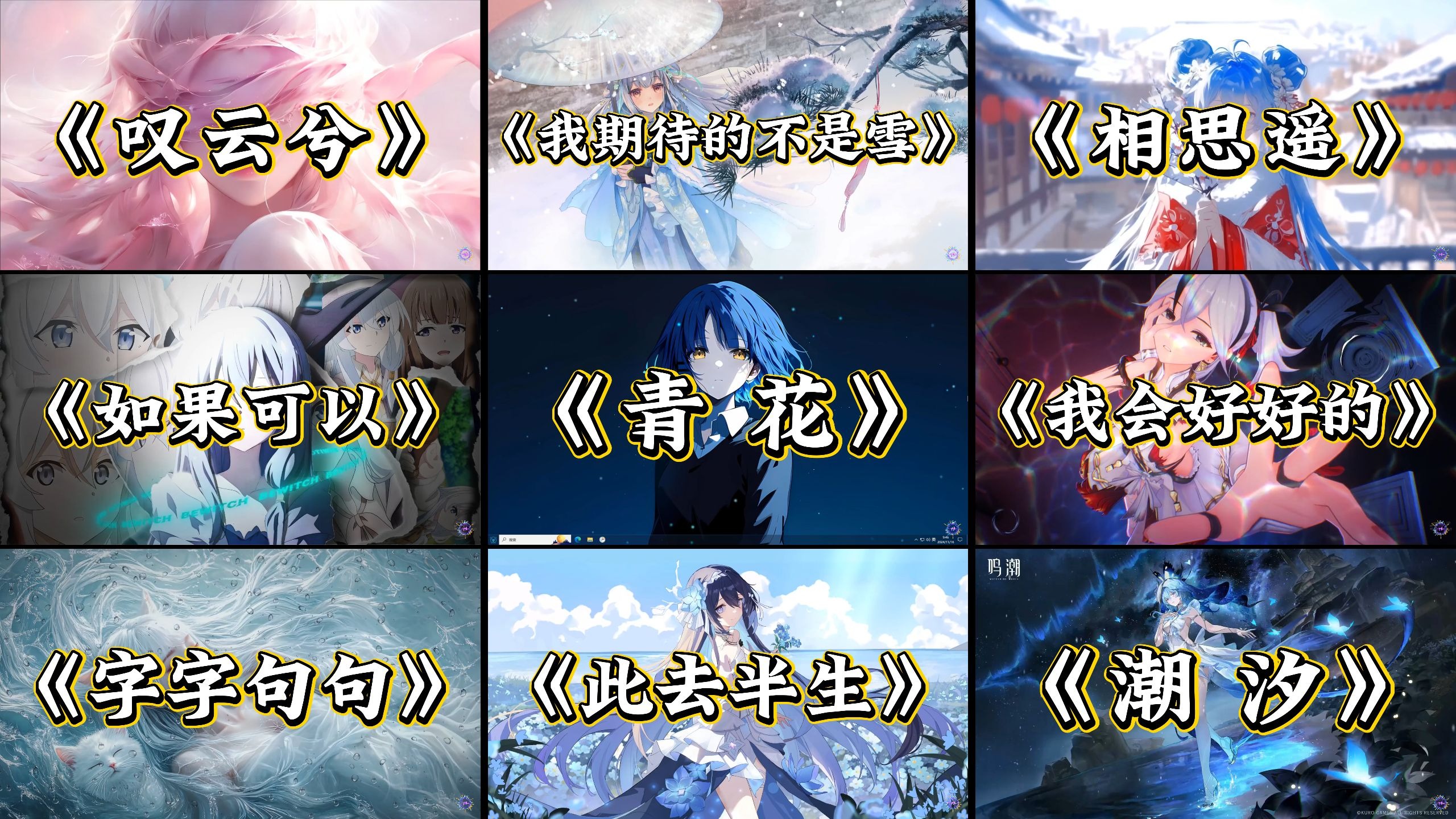 【emo歌单】“这是缘 亦是命中最美的相见 别恨天 笑容更适合