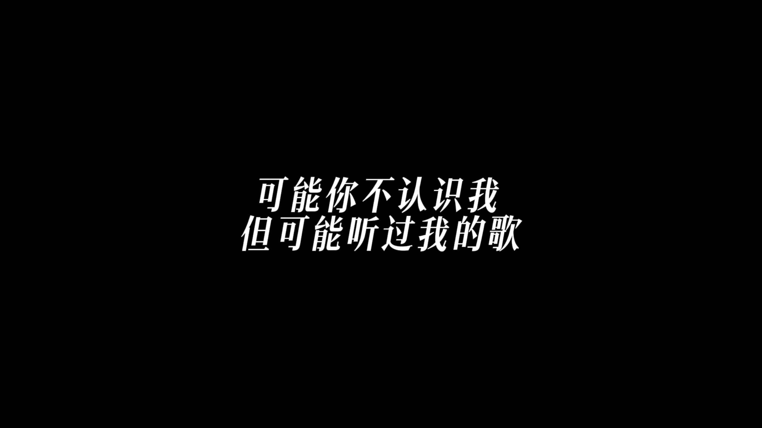 可能你不认识我.但可能听过我的歌 #你肯定听过TA的歌