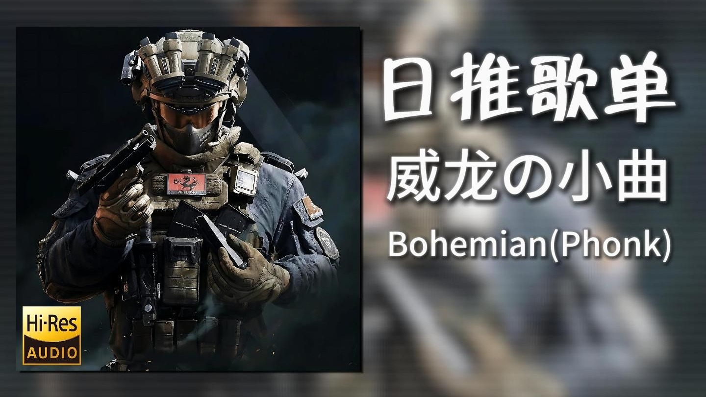 日推歌单|“威龙小曲phonk版”|《Bohemian(Phonk)-Jamvana》