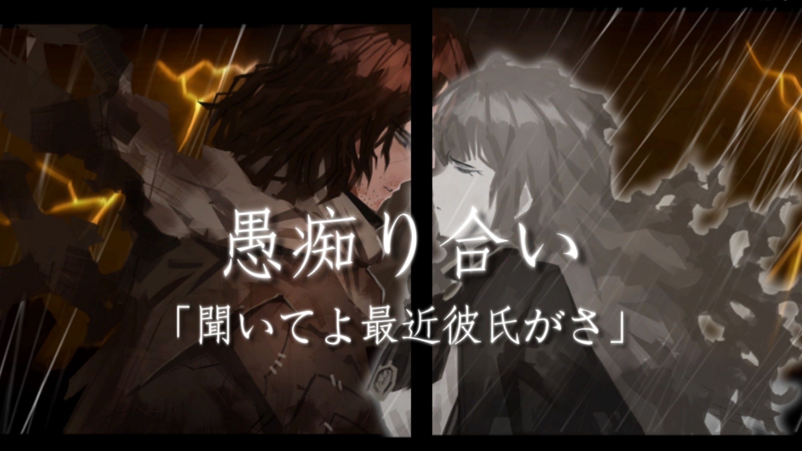 【边狱巴士MAD/凯希】“原来我们一直都在错过彼此啊——”