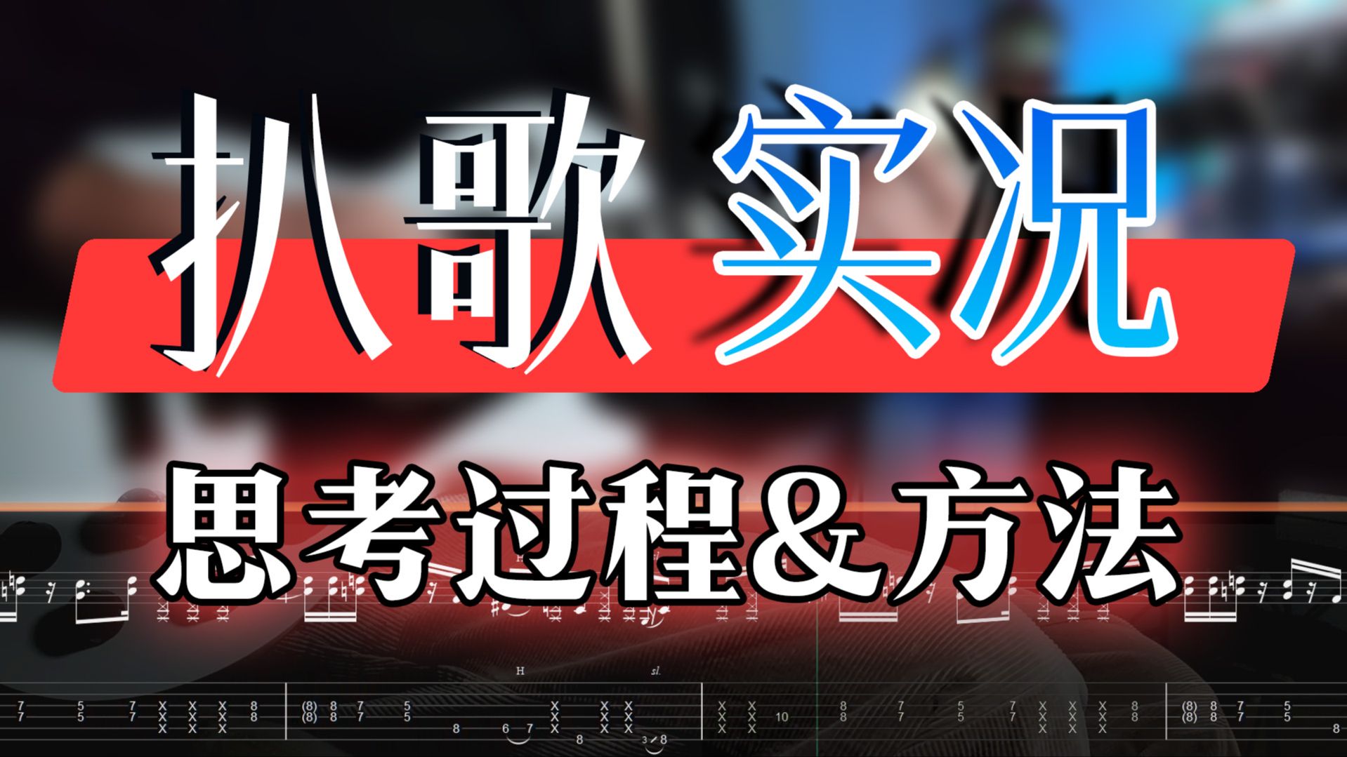 手把手带你扒一首歌！揭秘扒歌全过程！【吉他教学】