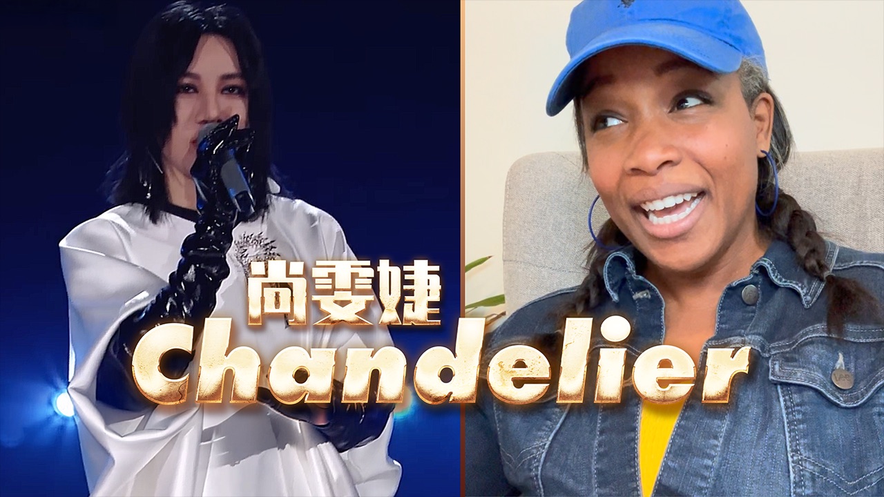 美国声乐老师听尚雯婕《Chandelier》的真实反应及评价【中英