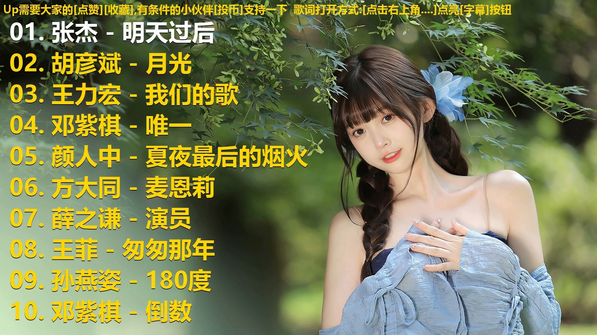 精选歌单合集《张杰 - 明天过后》《胡彦斌 - 月光》《王力宏