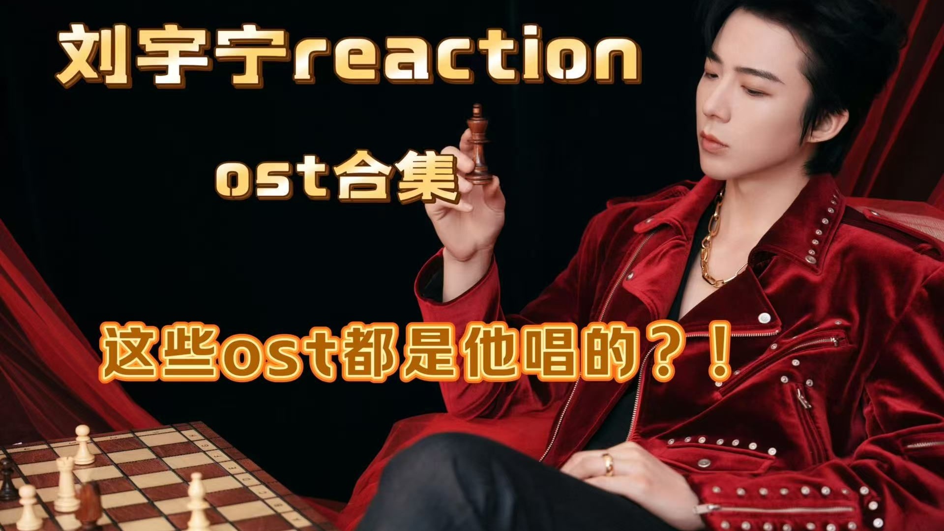 【刘宇宁考古2.0reaction】这些ost都是他唱的？！