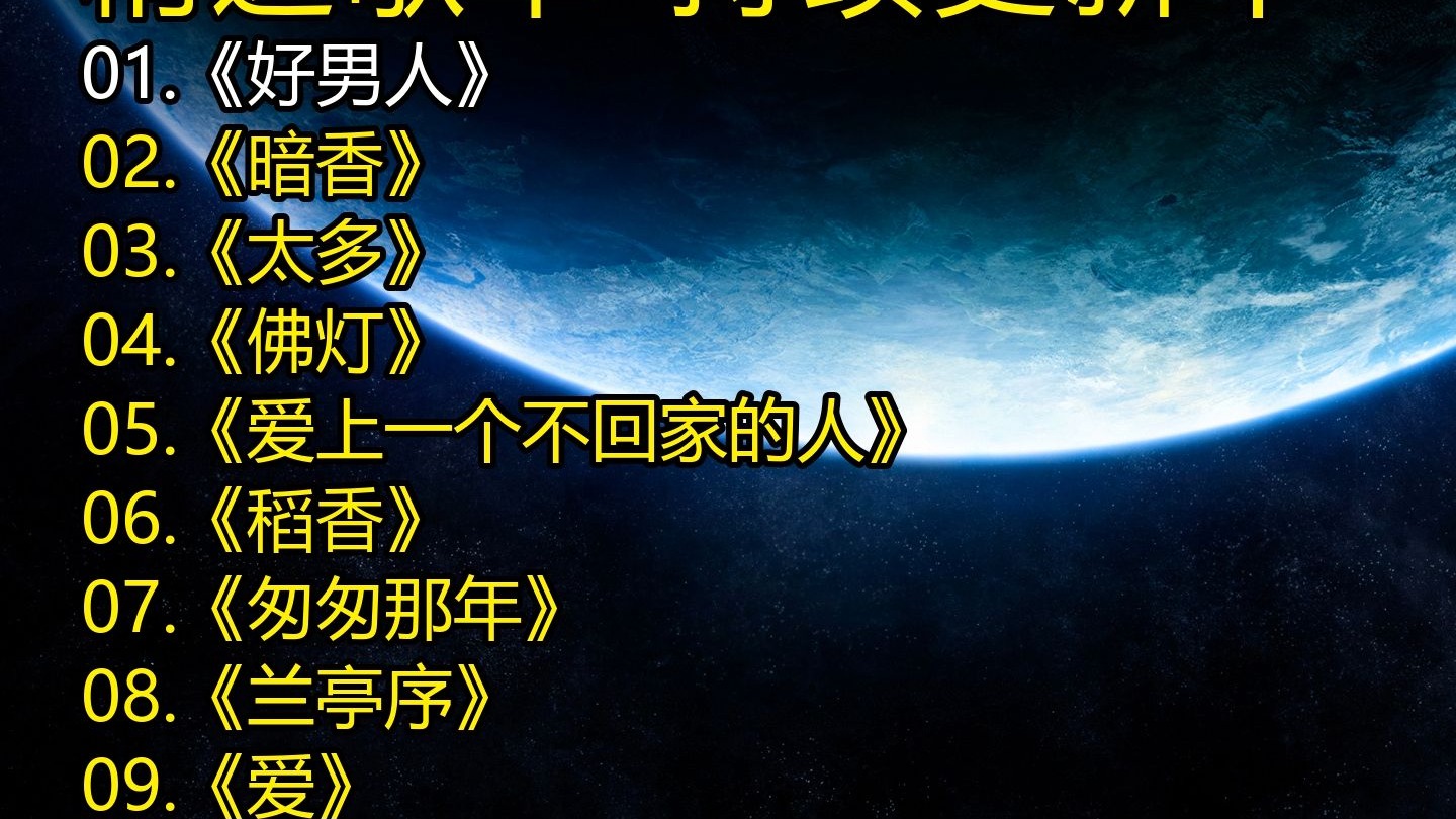 精选歌单《好男人》《暗香》《太多》《佛灯》《爱上一个不回