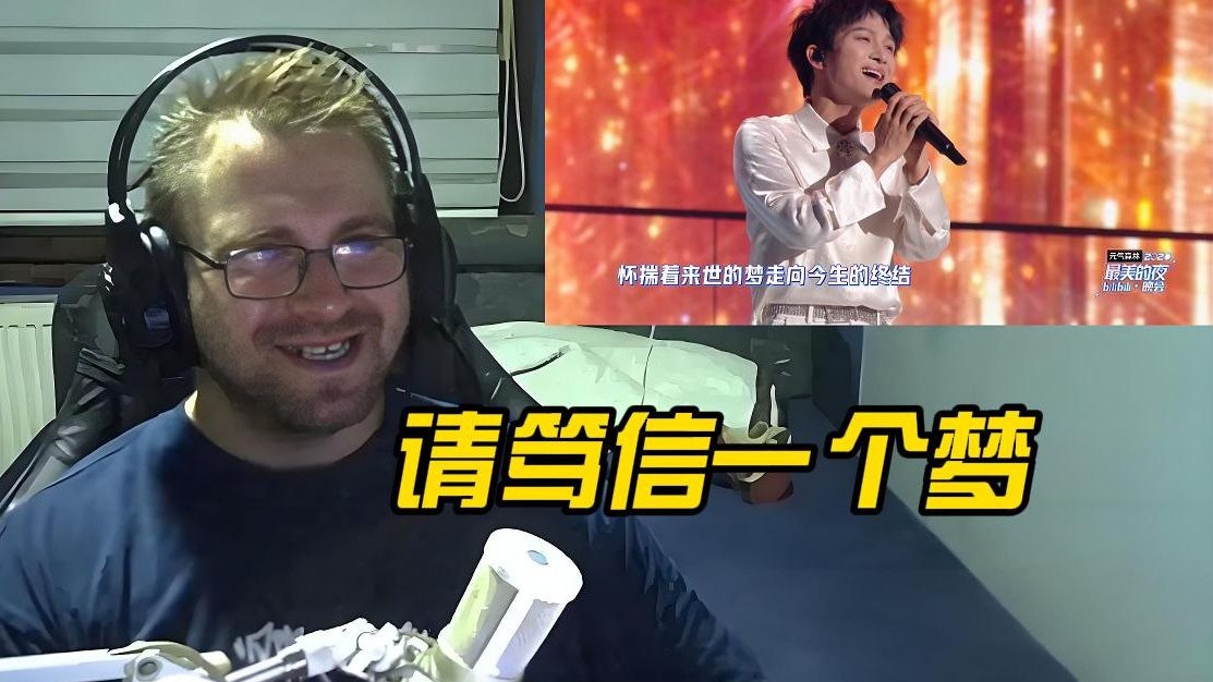 完全是另一个次元的音乐 塞尔维亚博主-周深《请笃信一个梦》