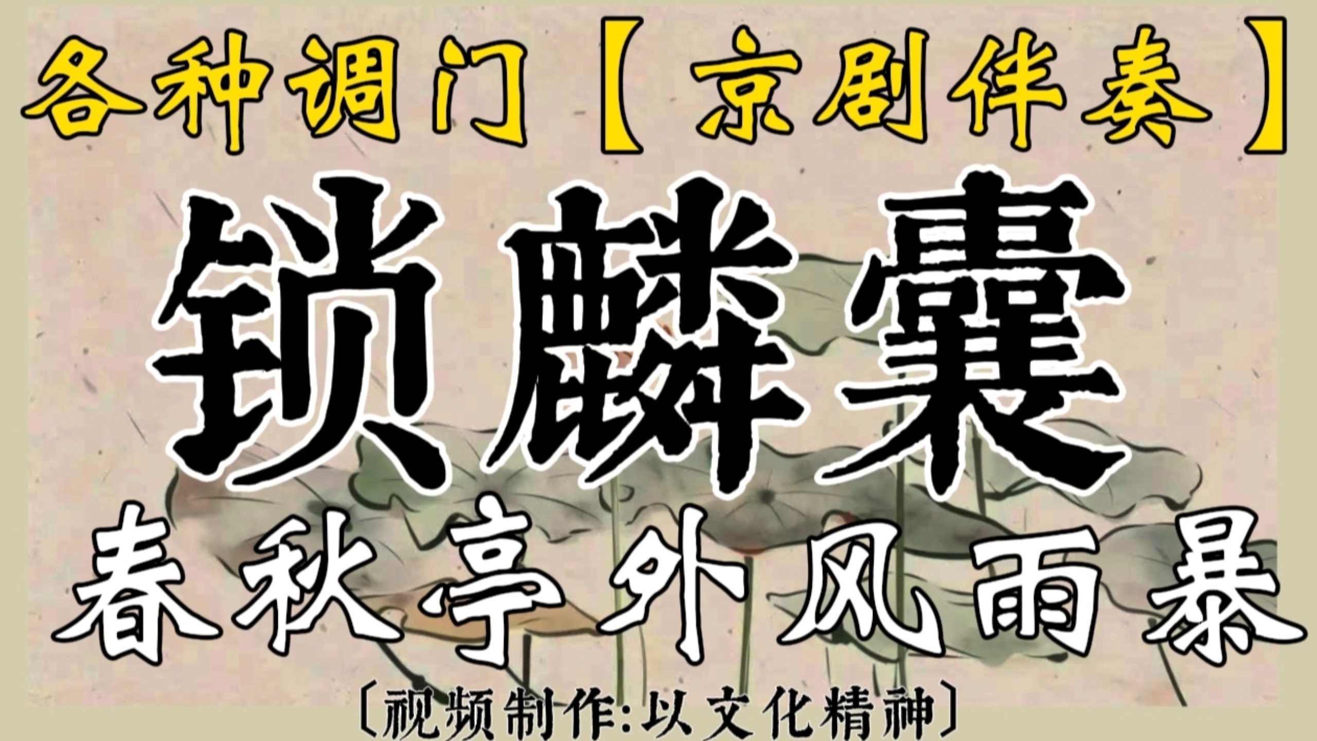 各种调门【京剧伴奏】锁麟囊 春秋亭外风雨暴