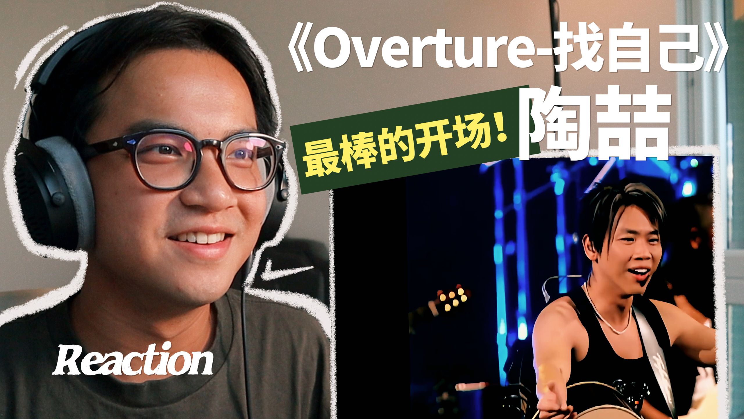 最好的演唱会开场曲？陶喆 SoulPower 演唱会 Reaction