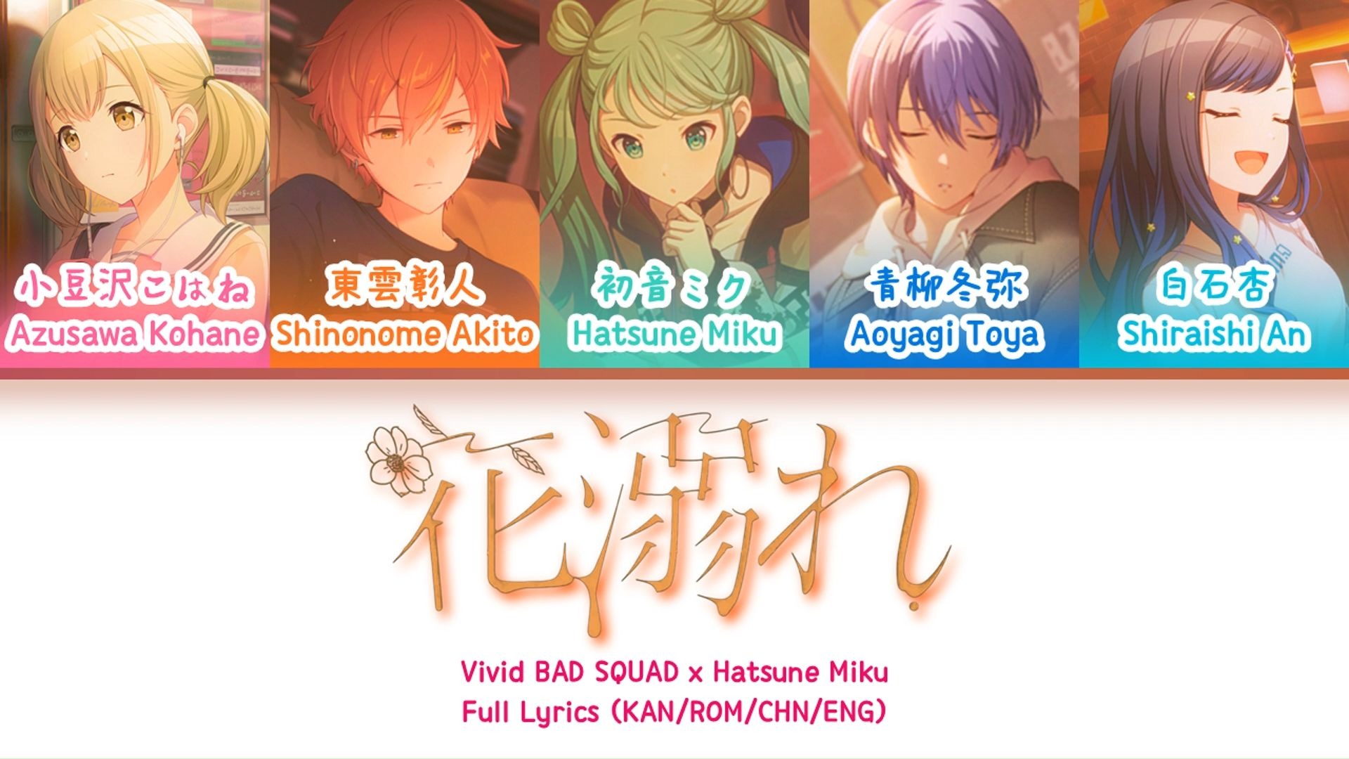 花溺れ (Hana Obore) — Vivid BAD SQUAD x 初音未来 | 歌词