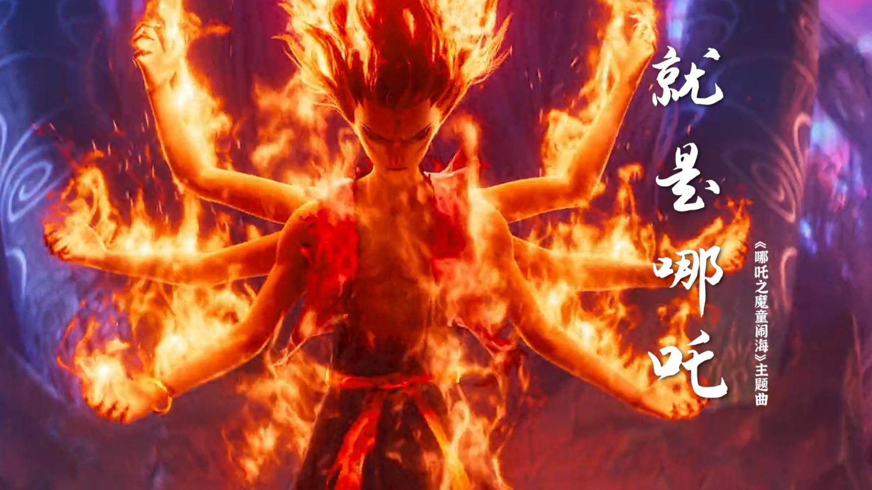 2025这首哪吒2主题曲《就是哪吒》太燃了，唢呐一响燃爆全场！