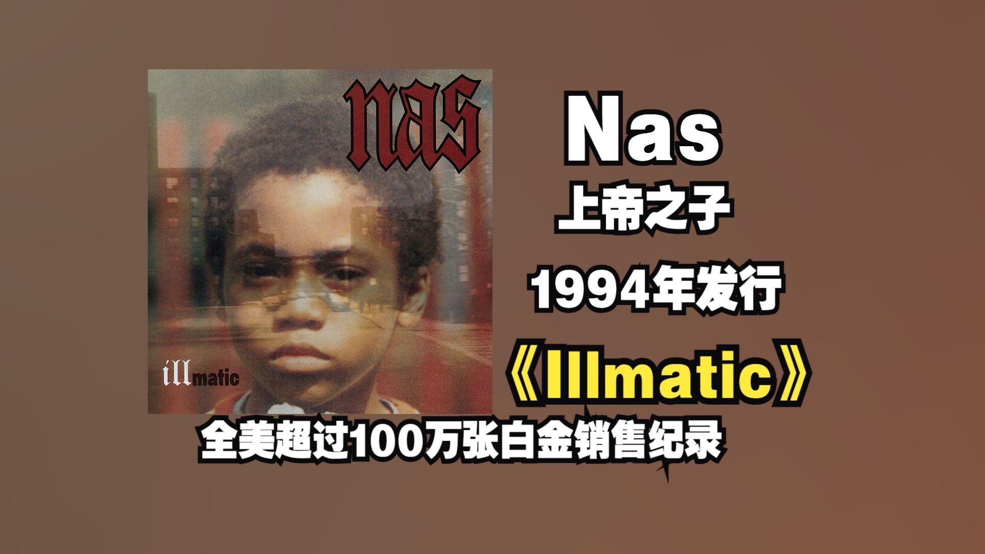 【音质修复增强】Nas/上帝之子《Illmatic》专辑1994发行，硬核
