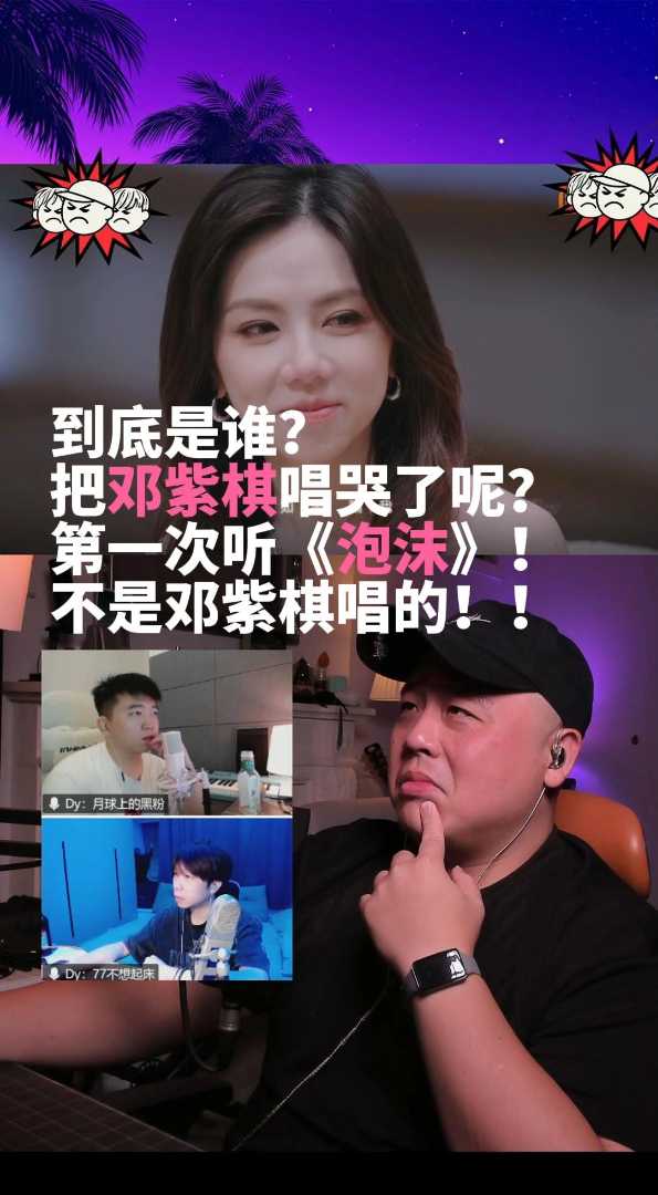 到底谁唱邓紫棋的泡沫把她唱哭了呢？