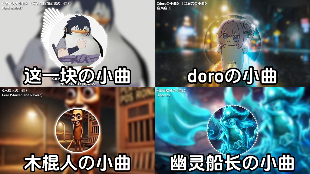 【XXの小曲合集】“近期全网爆火的梗小曲”