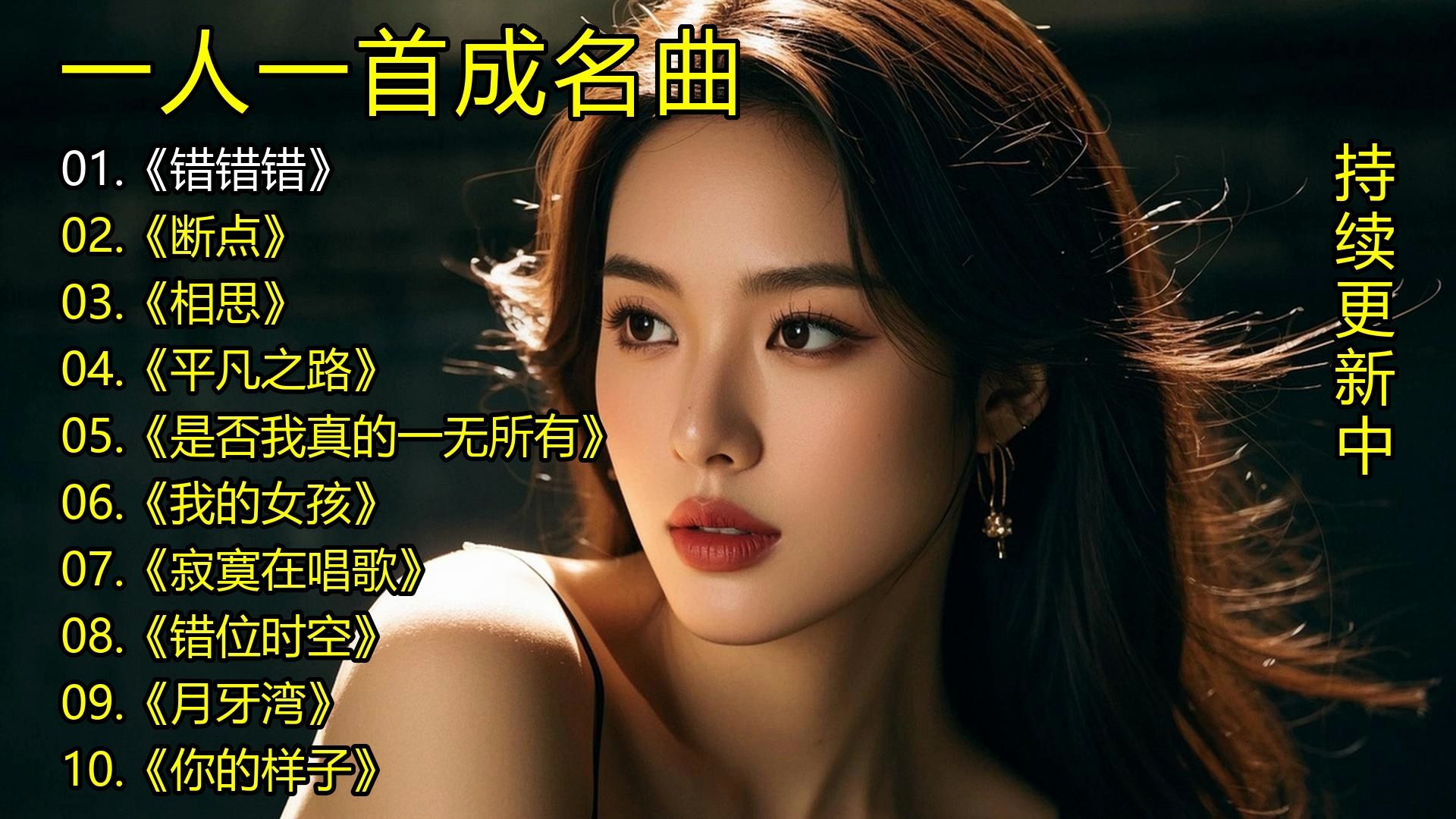 一人一首成名曲《错错错》《断点》《相思》《平凡之路》《是