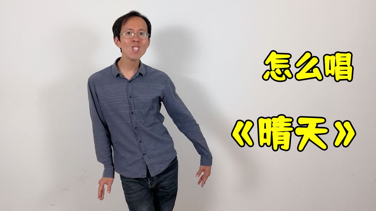 怎么能像周董一样青春洋溢的演唱《晴天》- Ray叔的分享