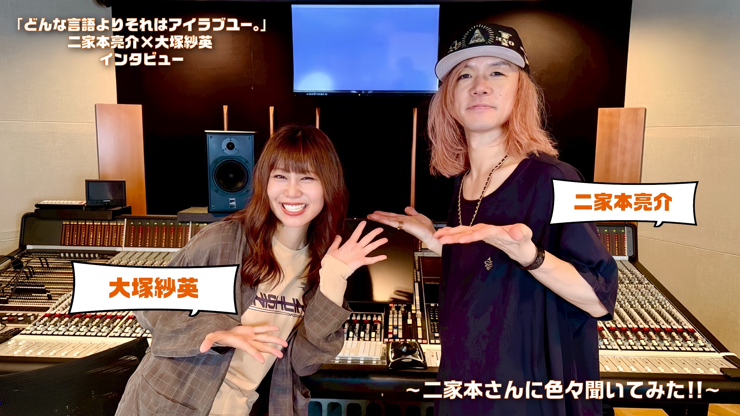 二家本亮介 × 大塚紗英 「どんな言語よりそれはアイラブユ