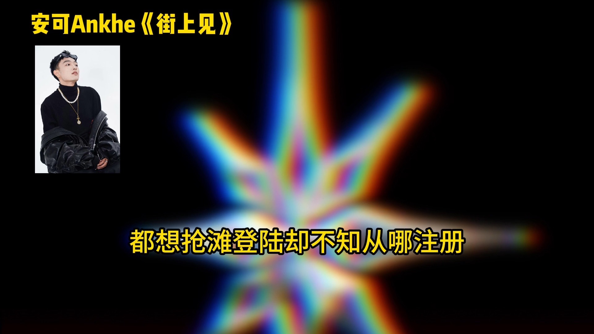 8STAR2025 Pt.1 安可Ankhe《街上见》