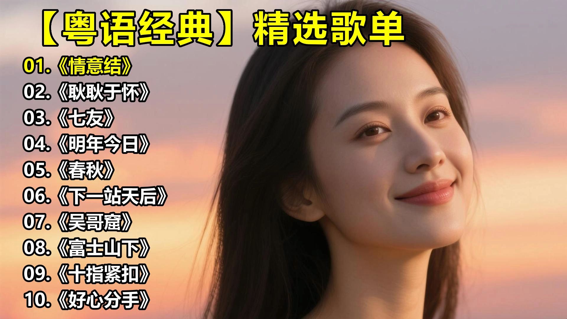 【粤语经典】精选歌单《情意结》《耿耿于怀》《七友》《明年