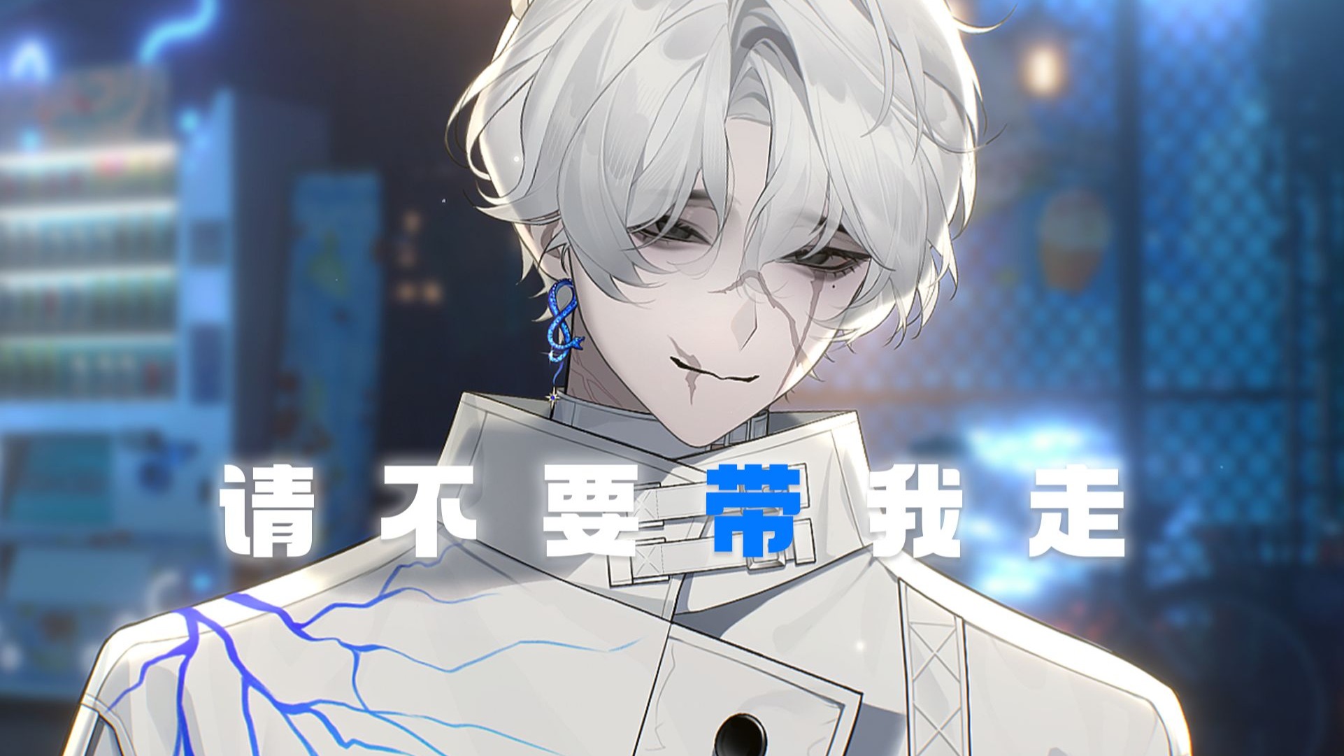 请不要带我走。【完整版】