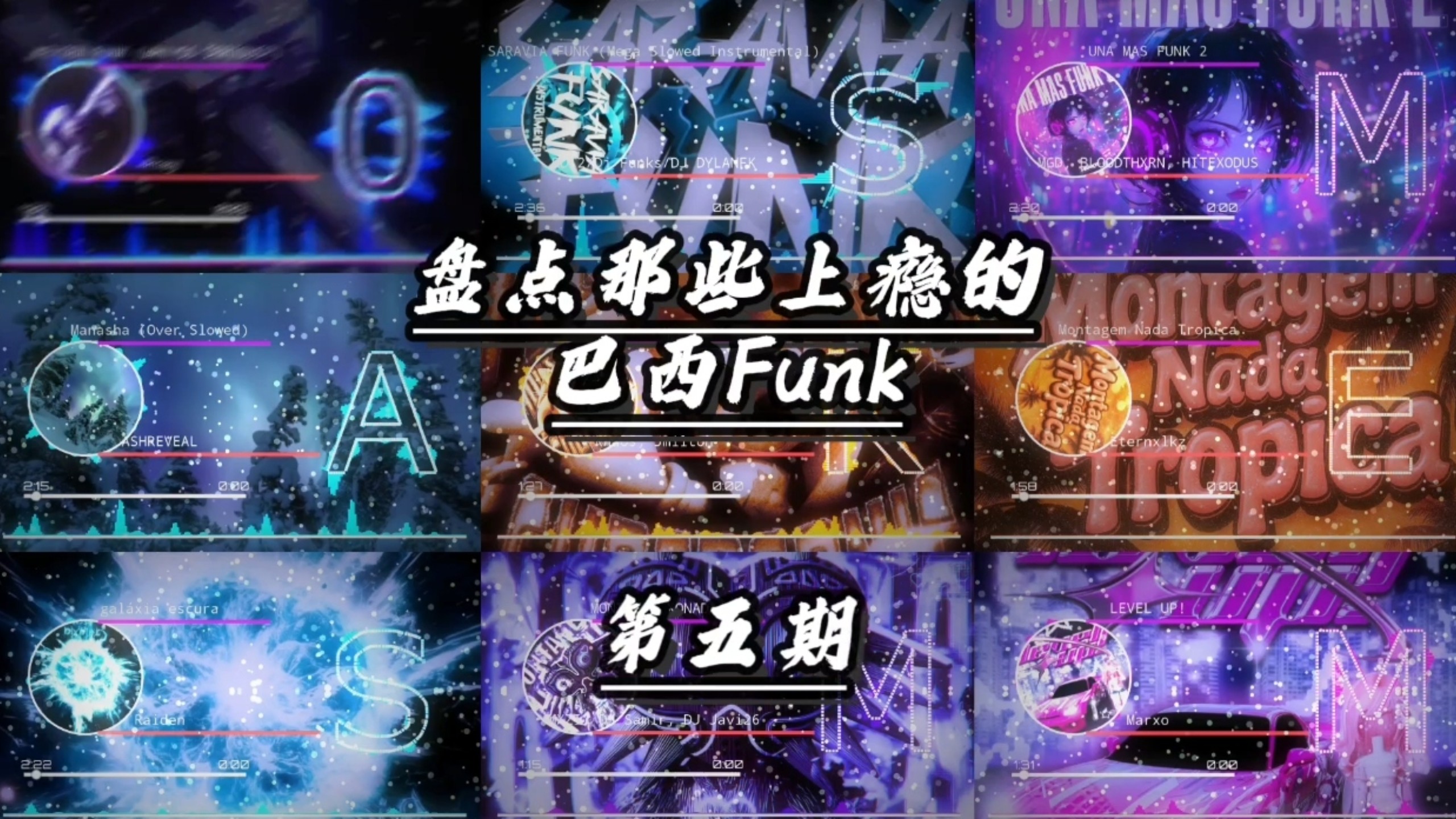 “速度与激情融合的音乐狂欢曲！”⚡盘点那些上瘾的巴西Funk(