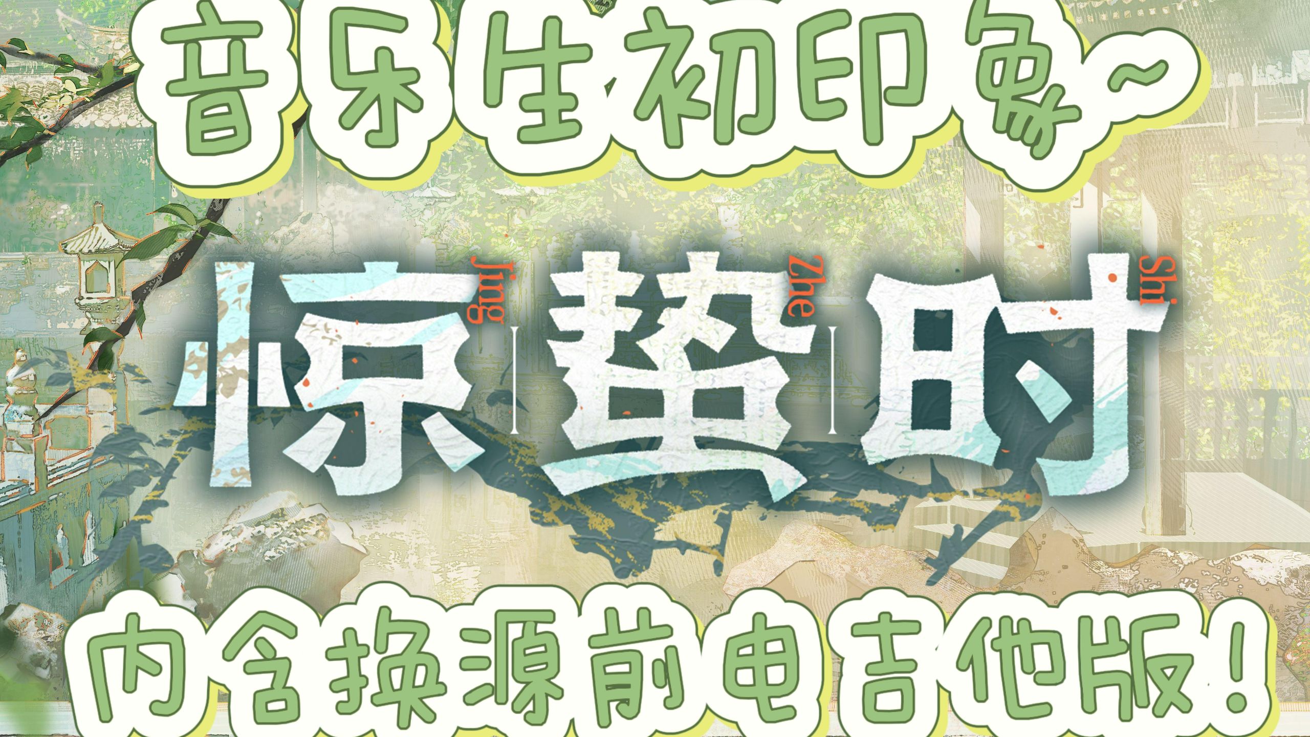 【明日方舟音乐鉴赏】惊蛰时（内含高质量电吉他版）