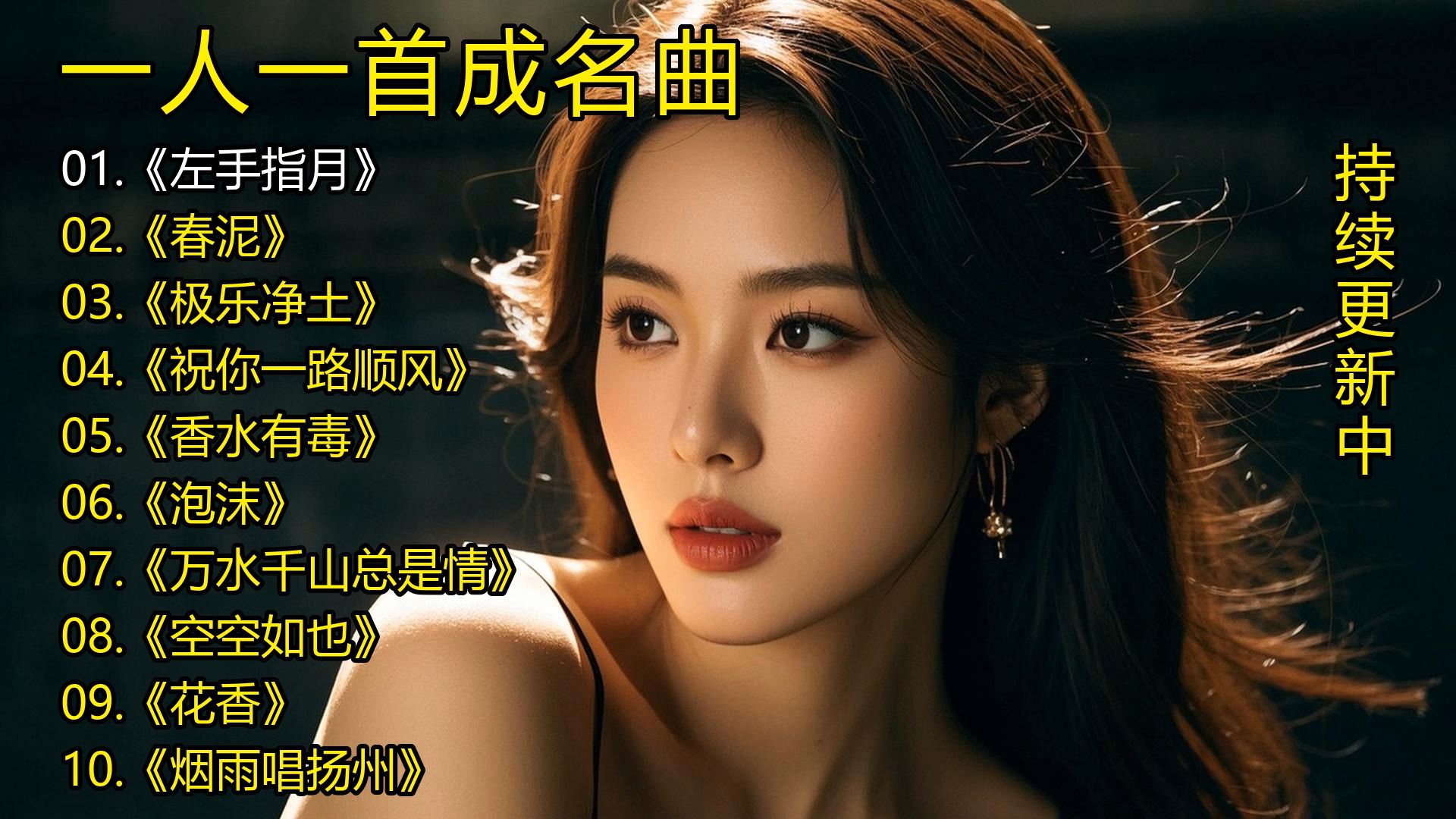 一人一首成名曲《左手指月》《春泥》《极乐净土》《祝你一路