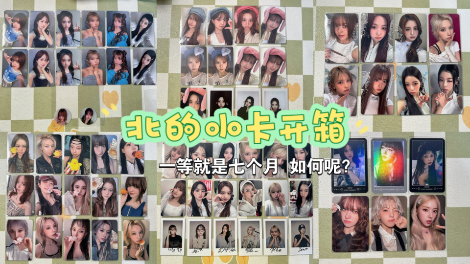 北的开箱｜一等就是七个月的小卡如何呢…｜莉王已出现…不接受反