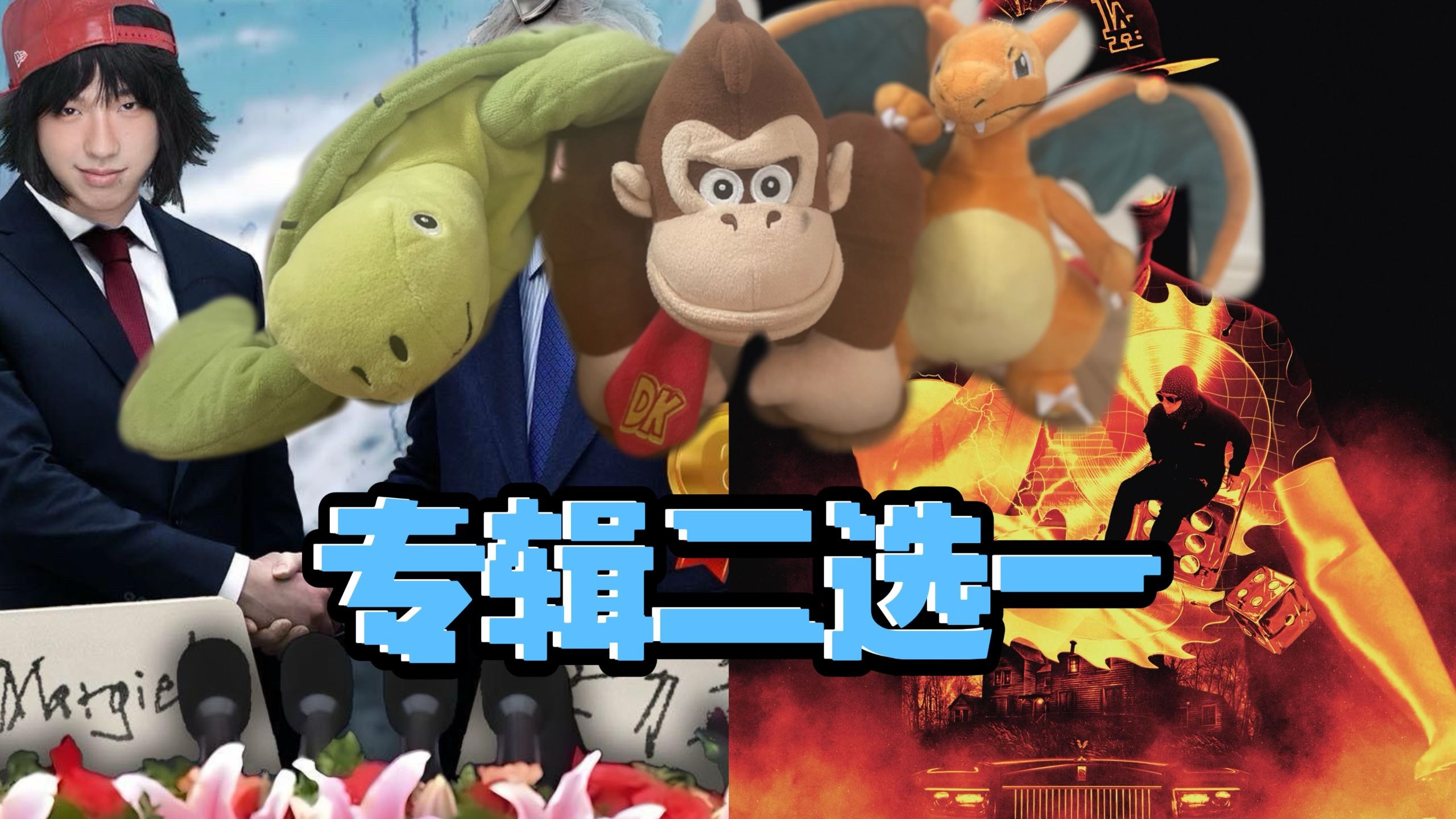 中文说唱专辑极限二选一 Pt.2