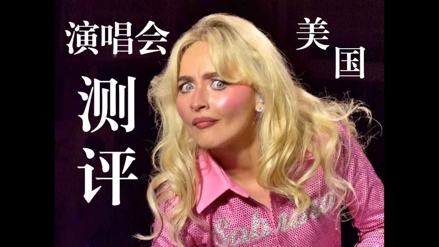 半年看了50场演唱会是什么体验？（搞笑测评）