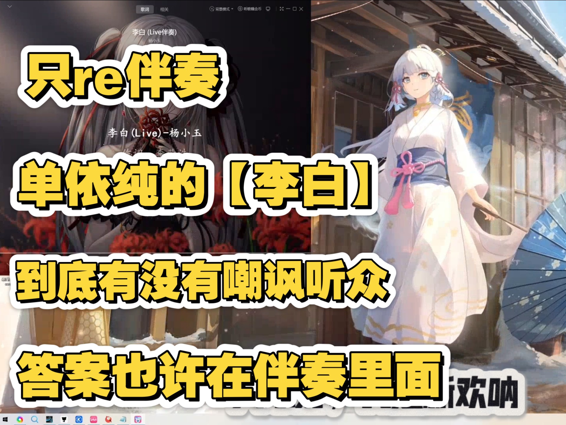 单依纯【李白】嘲讽听众的感觉从何而来？