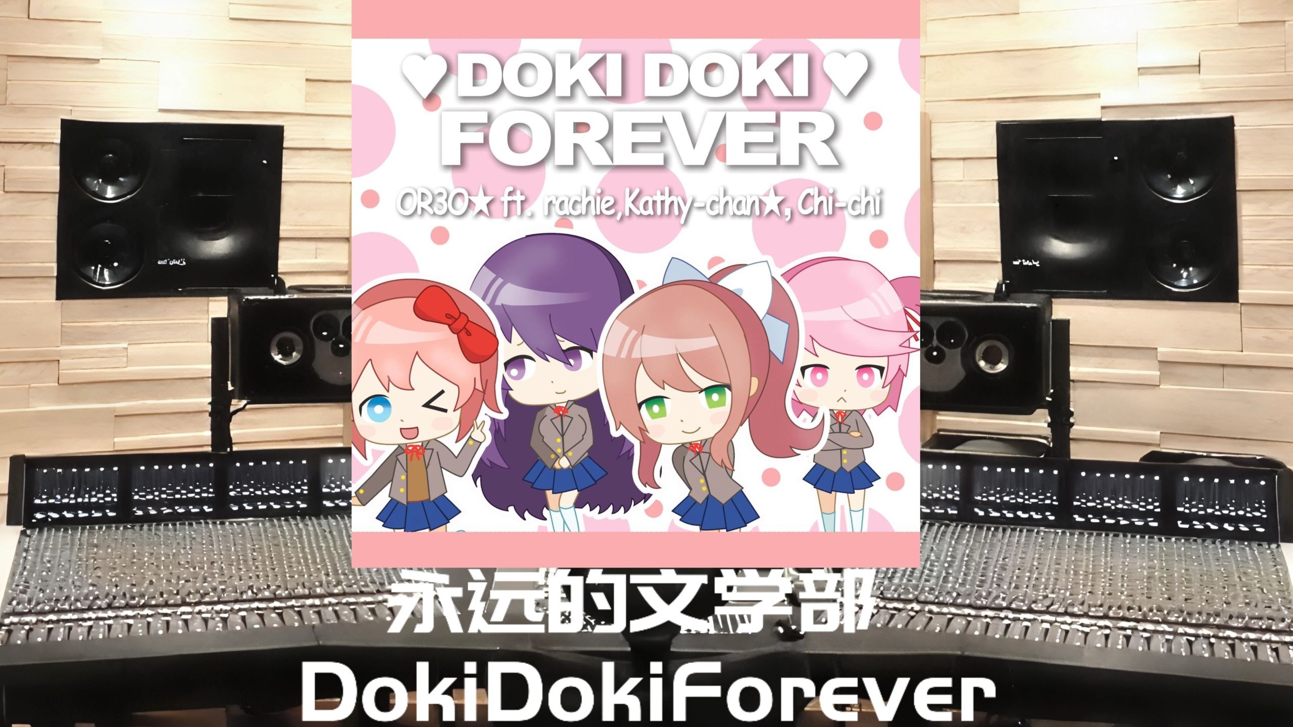 某恋爱游戏歌曲《永远的文学部》百万豪装录音棚大声听