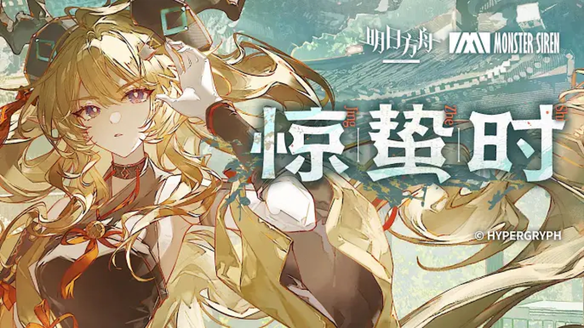 【补档】《明日方舟》EP - 惊蛰时（电吉他版）