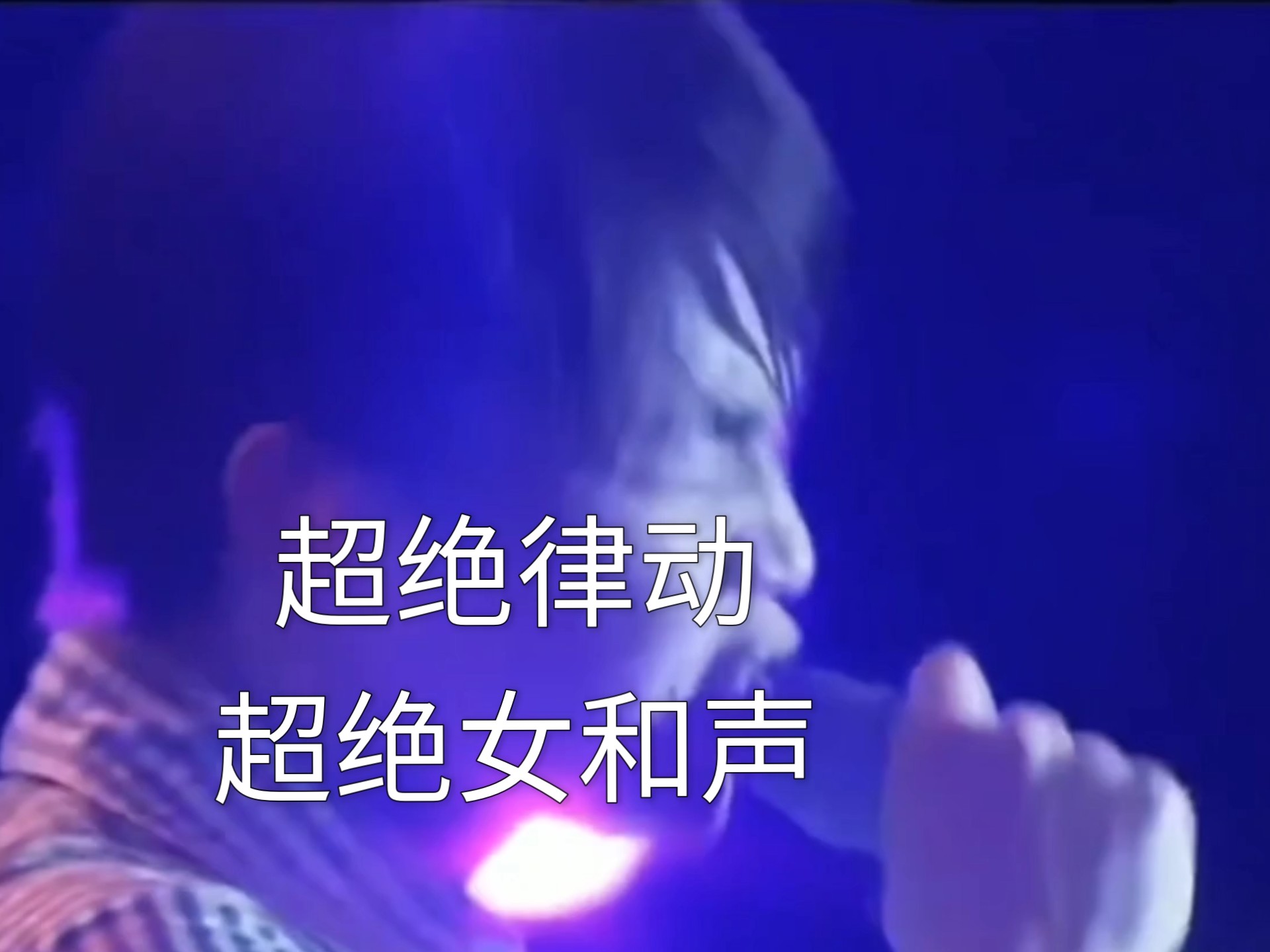 全站为数不多使用吉吉共鸣的《十七岁+二十二》木头人组曲翻