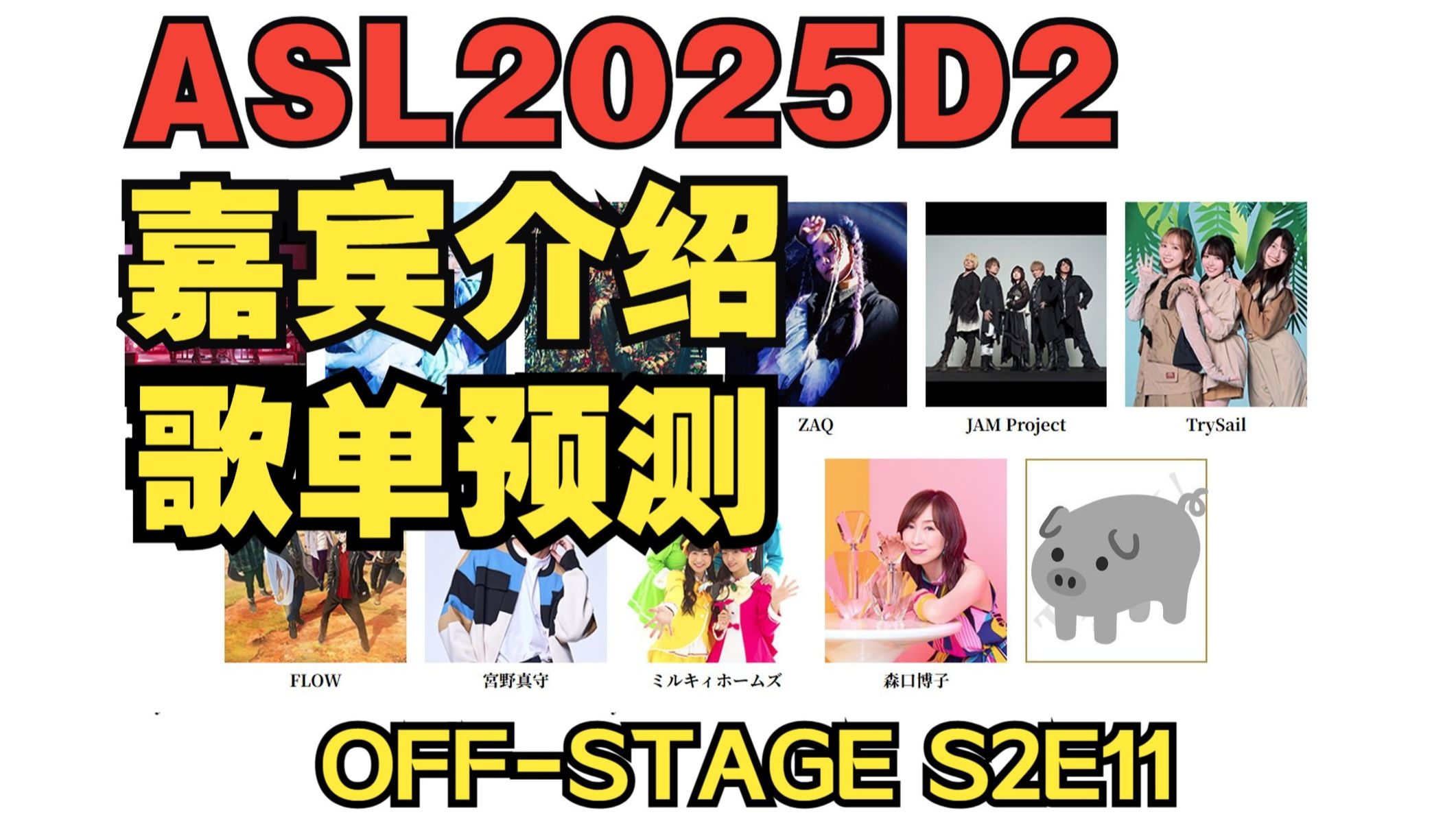 【OFF-STAGE】S2E11：可能是史上最强ASL第二日？JAM Project回归