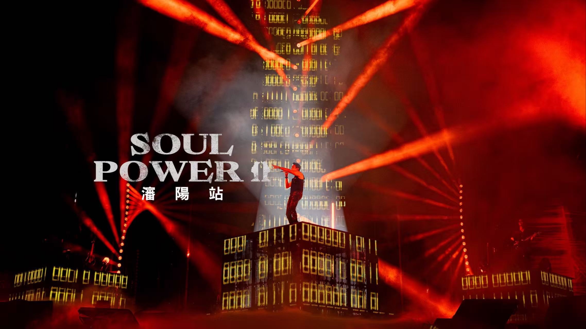 陶喆Soul Power II巡演Vlog【26】 | 瀋陽