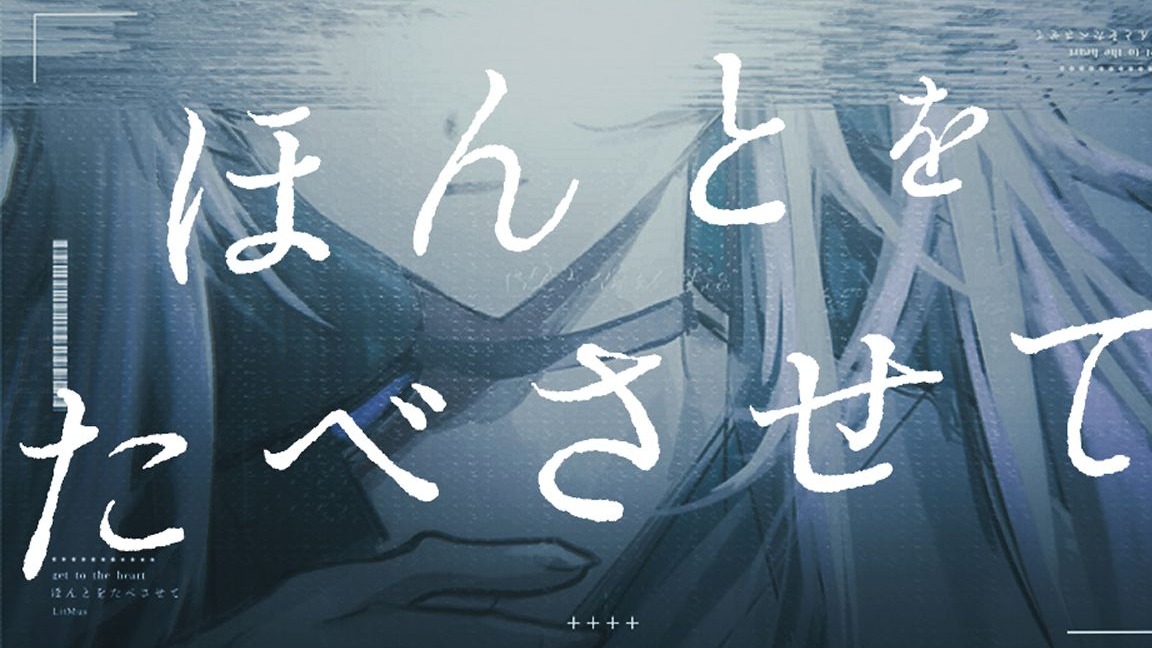 ほんとをたべさせて / 洛天依・永夜minus 【本家投稿】